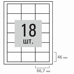 Этикетка самоклеящаяся 66,7х46 мм, 18 этикеток, белая, 70 г/м2, 500 л., LOMOND, 2100518ТЕХ