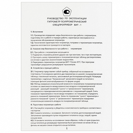 Гигрометр психрометрический ВИТ-1 с поверкой РФ, диапазон: от 0 до +25 °С