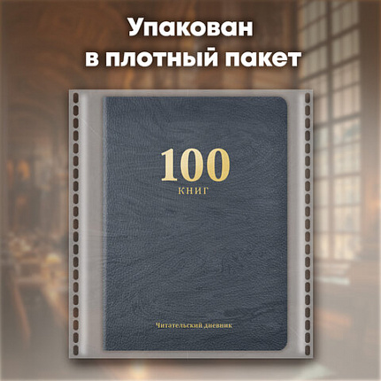 Дневник читательский "100 КНИГ", синий, 13х18см, 104 листа, обложка кожзам, BRAUBERG Классика, 118782