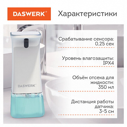 Сенсорный бесконтактный дозатор диспенсер для жидкого мыла/средства для посуды, 350 мл, DASWERK (ДАСВЕРК), 607845