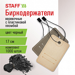 Биркодержатели веревочные с пластиковой пломбой 17 см, STAFF, КОМПЛЕКТ 1000 штук, черные, 291276