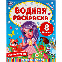 Раскраска водная "Для самых маленьких", АССОРТИ, 200х250 мм, 8 стр., лицензия, УМКА