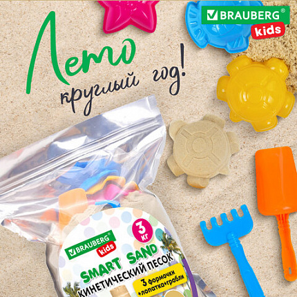 Песок для лепки кинетический, цвет песочный, 3000 г, 3 формочки, лопатка, грабли, BRAUBERG KIDS, 666004
