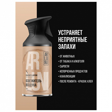 Освежитель воздуха 250мл ARLUNI "Кашемир и дерево", сухое распыление, триггер, ш/к 41