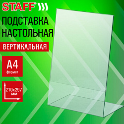 Подставка настольная для рекламных материалов ВЕРТИКАЛЬНАЯ (210х297 мм), А4, односторонняя, STAFF, 291395