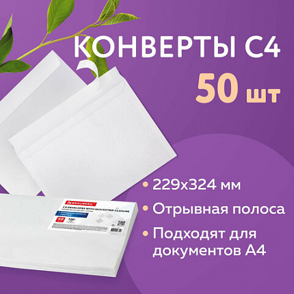 Конверты С4 (229х324 мм), отрывная лента, 100 г/м2, КОМПЛЕКТ 50 шт., BRAUBERG, 112184, С4НКс-50