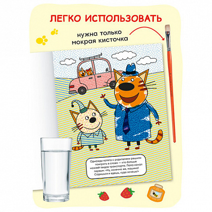 Раскраска водная "Три кота", лицензия, 16 стр, А4, 248х198 мм, АССОРТИ, Мозаика-Синте