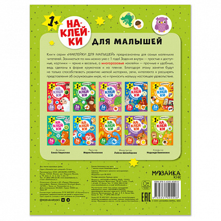 Книга - игра с наклейки для малышей, 8 стр, А4, 255х195 мм, АССОРТИ, Мозаика-Синтез