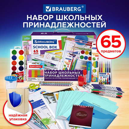 Набор школьных принадлежностей в подарочной коробке BRAUBERG "ШКОЛЬНЫЙ УНИВЕРСАЛЬНЫЙ", 65 предметов, 881133