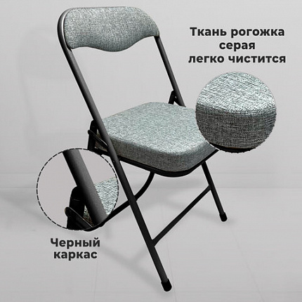 Стул складной для дома и офиса РС04К комфорт, черный каркас, рогожка светло-серая