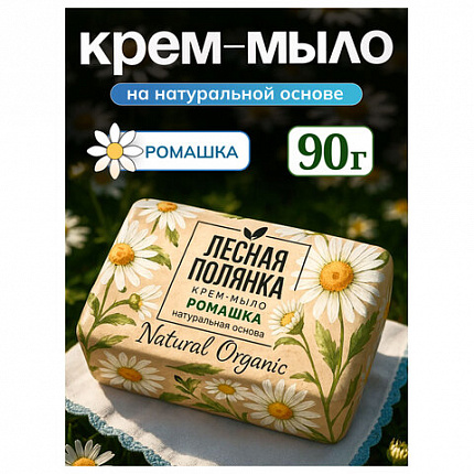 Мыло-крем туалетное 90 г, ЛЕСНАЯ ПОЛЯНКА "Ромашка", натуральная основа, 1100-2