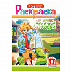 Раскраска с заданиями +56 наклеек "Наклей и раскрась" с цветным фоном, А5, 16 стр., 16,2х23,4 см, АССОРТИ, ЛиС