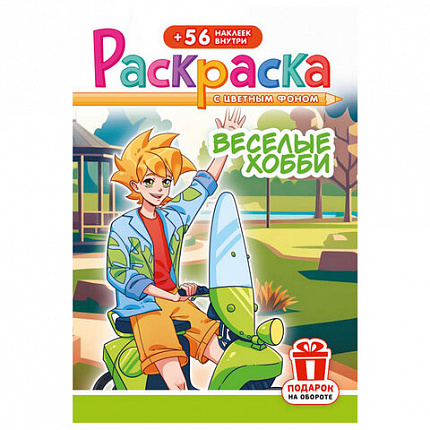 Раскраска с заданиями +56 наклеек "Наклей и раскрась" с цветным фоном, А5, 16 стр., 16,2х23,4 см, АССОРТИ, ЛиС