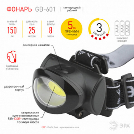 Фонарь налобный ЭРА 5Вт COB, 3 режима, сенсорная кнопка, питание 3хААА (не в комплекте), GB-601, Б0027818