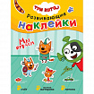 Книжка с наклейками АССОРТИ "Три кота. Развивающие наклейки", 25,5х19,5 см, 0+, МС
