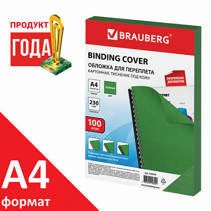Обложки картонные для переплета, А4, КОМПЛЕКТ 100 шт., тиснение под кожу, 230 г/м2, зеленые, BRAUBERG, 530949