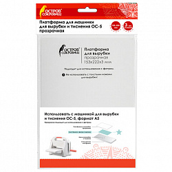 Платформа для машинки для вырубки и тиснения ОС-5 прозрачная, 153х222х3 мм, ОСТРОВ СОКРОВИЩ, 663793, 860-109-015