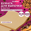 Бумага для выпечки силиконизированная в листах 40 см x 60 см КОМПЛЕКТ 500 штук, цвет коричневый, LAIMA, CH, 609590