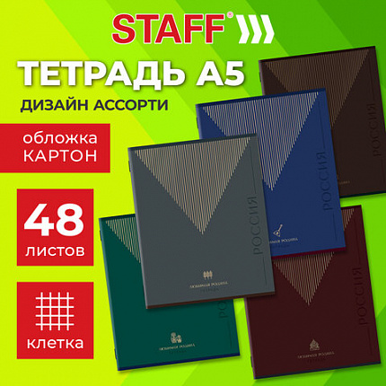 Тетрадь А5 48 л. STAFF "College", скоба, клетка, офсет №2 ЭКОНОМ, обложка картон, "РОДИНА", 405625
