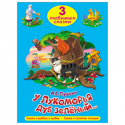 Книга "Три любимые сказки", 145х203 мм, 32 стр., твердая обложка АССОРТИ, ПП