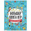 Книжка-пособие БОЛЬШАЯ КНИГА ИГР ДЛЯ МАЛЬЧИКОВ, 261x196 мм, 48 стр., ПП, 6741-5