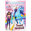 Книжка-раскраска "ПОПУЛЯРНЫЕ СЮЖЕТЫ" АССОРТИ, 145х210 мм, 16 страниц, "УМКА"