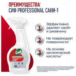 Средство для удаления ржавчины и известкового налета 500мл СИФ Professional, кислотно