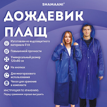 Дождевик плащ на кнопках, EVA, многоразовый прочный, чехол в комплекте, универсальный размер, синий, SHAMAANI (ШАМААНИ), 610931